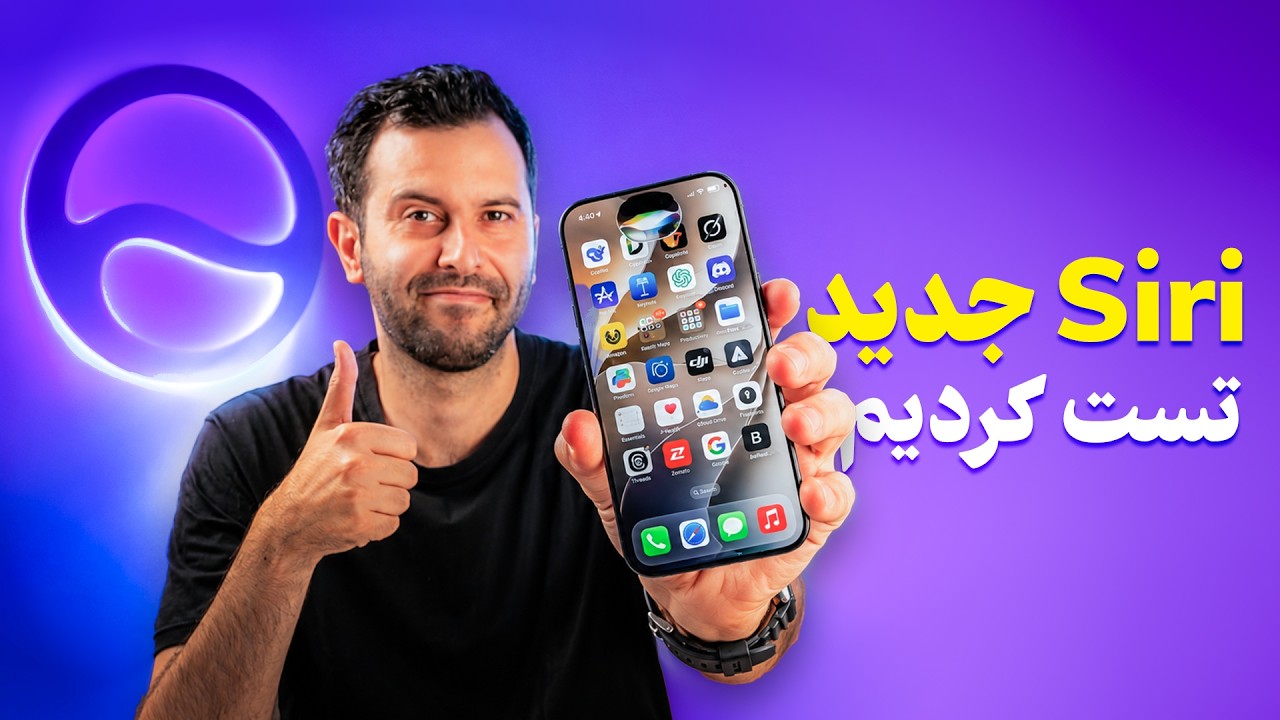 بررسی کامل سیری جدید؛ تو ایران به کار میاد؟