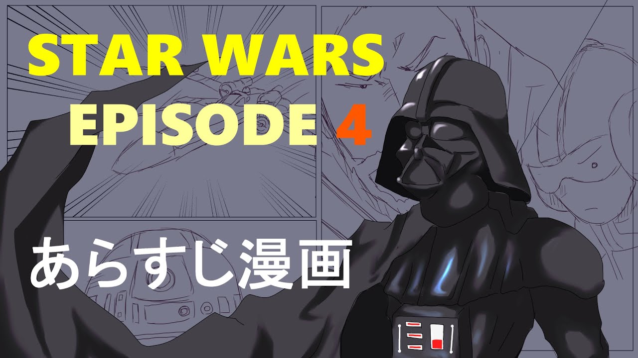 Star Wars Ep4 3分で分かるあらすじ おえかき漫画 Synopsis Manga That Can Be Understood In 3 Minutes Youtube