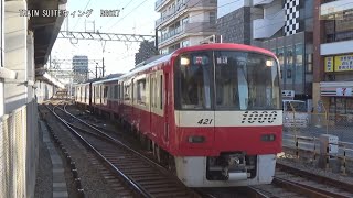 京浜急行新1000形1421編成KK20京急川崎駅大師線【RG627】