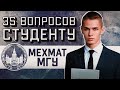 МЕХМАТ МГУ: 35 ВОПРОСОВ СТУДЕНТУ