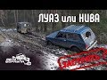 ЛуАЗ или Нива. Застрять разрешается! #АвтоФормула 4х4