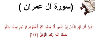 سورة ال عمران الاية 173