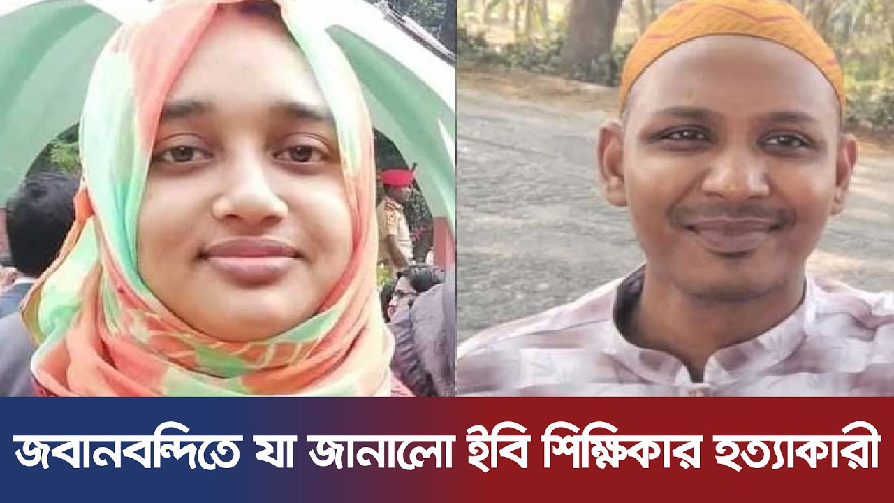 লিখিত জবানবন্দিতে হত্যার কারণ জানাল ইবি শিক্ষিকার খুনি | Islamic University | Kushtia News| Breaking