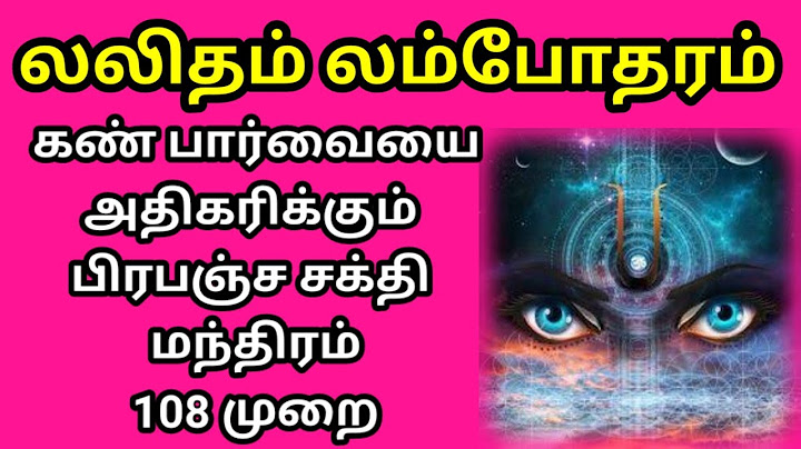 #லலிதம்லம்போதரம் #மந்திரம் #பிரபஞ்சம் சக்தி மந்திரம்