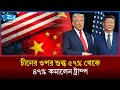 ছয় বছর পর ট্রাম্প-শি জিন পিং দ্বিপক্ষীয় বৈঠক অসাধারণ সিদ্ধান্ত | US | China | Rtv News