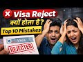 Visa Reject क्यों होता है? 😱 Top 10 Mistakes 2026 | 90% लोग करते हैं ये गलती!