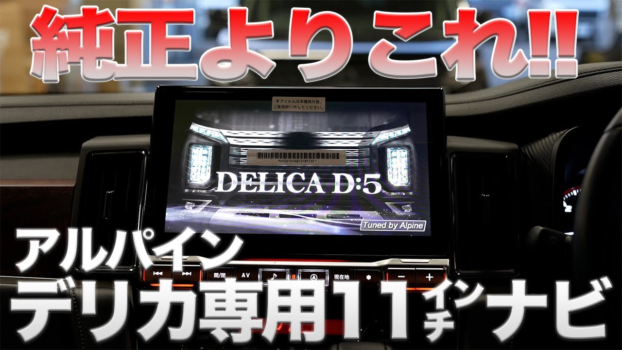 ◇Alpine BIG-X 11-inch wheels for the new Delica, with dash cam 