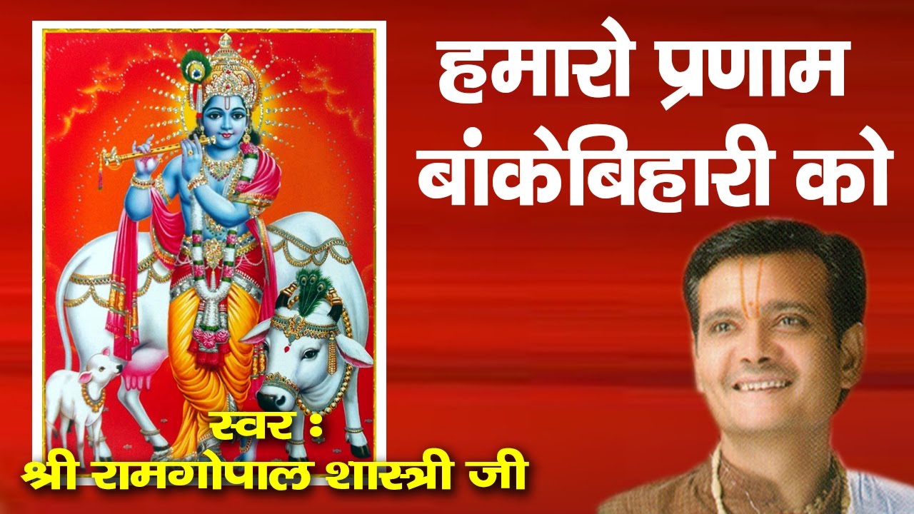 हमरो प्रणाम बांकेबिहारी को - Popular Shyam Bhajan - Shree Ramgopal Shastri Ji - Saawariya