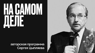 Эмбарго на нефть и что такое мировой порядок с точки зрения РФ? - На самом деле - Сергей Цыпляев