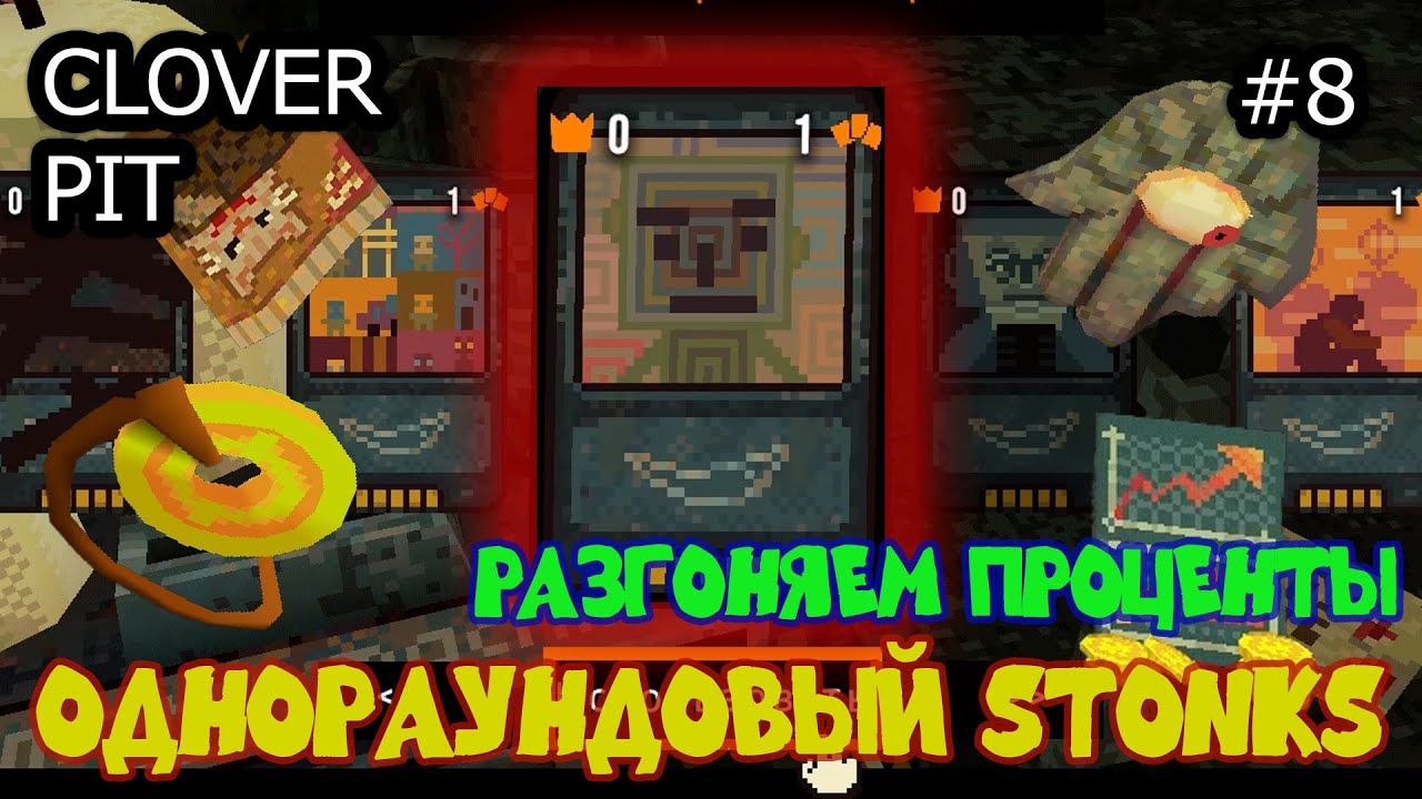 Нужно больше золота для прожорливой машины!. CloverPit #8