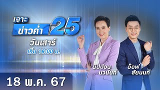 🔴 Live เจาะข่าวค่ำ 25 วันที่ 18 พฤษภาคม 2567 #GMM25