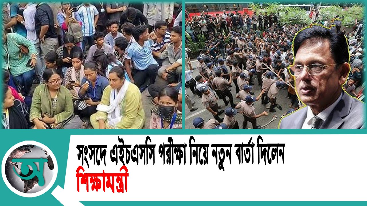 সংসদে এইচএসসি পরীক্ষা নিয়ে নতুন বার্তা দিলেন শিক্ষামন্ত্রী | Education Minister