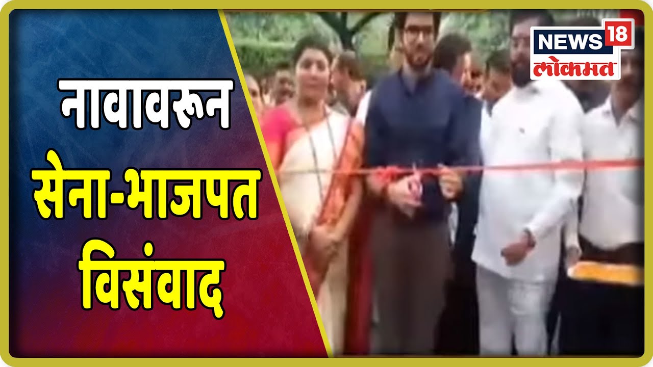 Thane : उद्यानाच्या नावावरून सेना-भाजपत विसंवाद | 16 Aug 219 maharashtra news abp