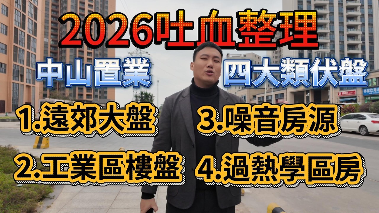 2026 中山置業必看！避坑四大類屋苑！買中一個周身痕，中兩個一世煩，連本地人都行都唔行嘅樓源！火炬病毒房你一定未听过！#中山買樓避坑 #中山 #中山買樓中伏 #中山買樓指南 #中山地產