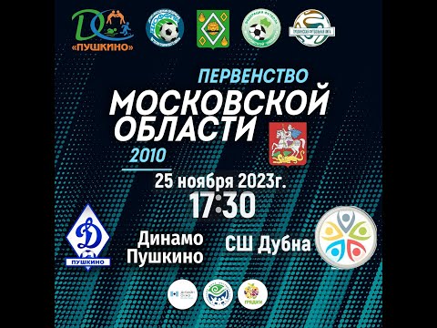 Динамо Пушкино - СШ Дубна