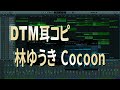 【初心者 DTM#1】林ゆうきさんのCocoonを耳コピしてみた結果...yuki hayashi - cocoon