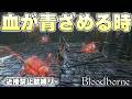 聖杯ダンジョンは深度3から『異変』に気づきだす人が多い理由がこれ【Bloodborne実況】