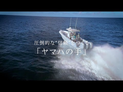 YAMAHA MOTOR CRAFTSMANSHIP 〈ヤマハの手〉船外機編