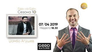 картинка: Еден на Еден - Џамбо Агушев