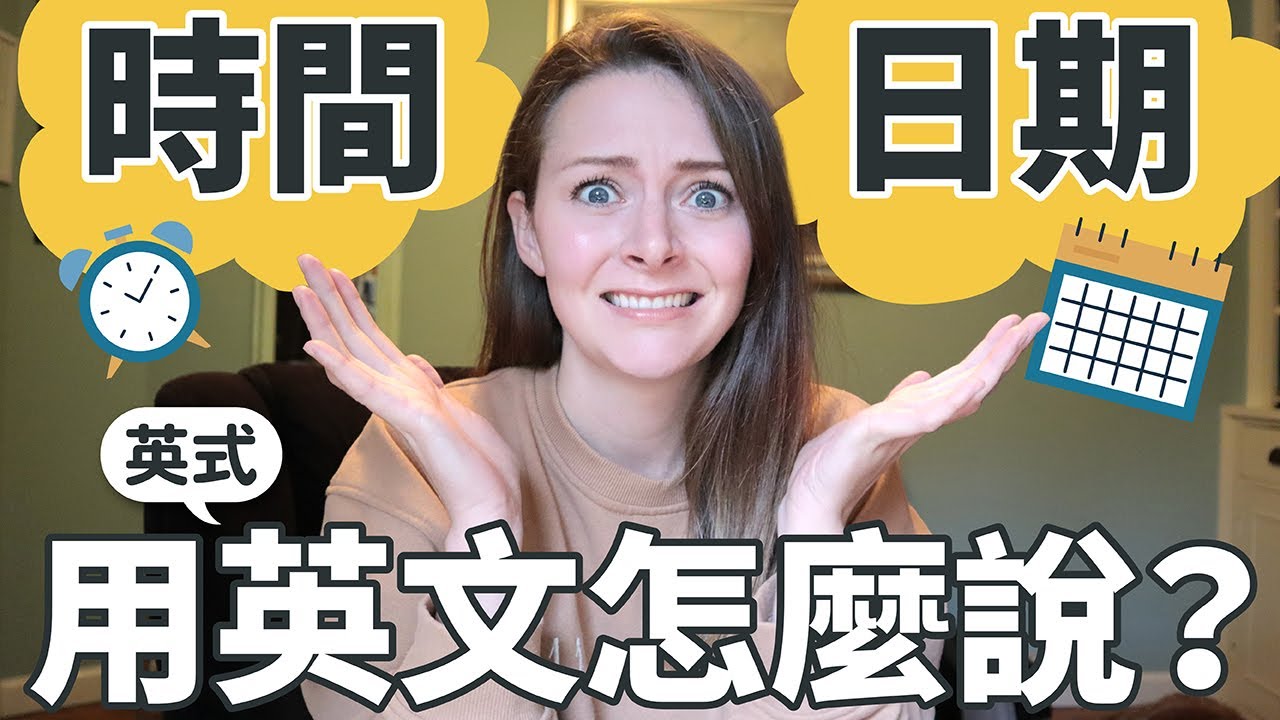看這部就懂！10分鐘徹底掌握英式英文表達時間、日期及年份✊｜＠Susie Ｗoo 戴舒萱