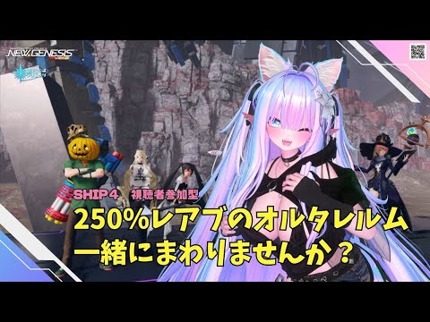 【PSO2NGS　Ship４】（公認クリエイター）part.1139：視聴者参加型　最終日の250％レアブかかったオルタレルム一緒にまわりませんか？良かったら参加してね♪🐈