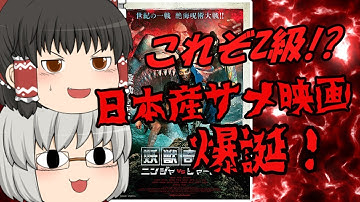 ゆっくり映画レビュー#187『妖獣奇譚ニンジャVSシャーク』