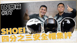 [IN開箱] 通勤旅行好幫手！SHOEI