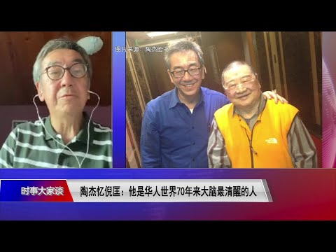 【陶杰:倪匡已超越仇恨 他从生物本能阅读共产党】7/14 #时事大家谈 #精彩点评