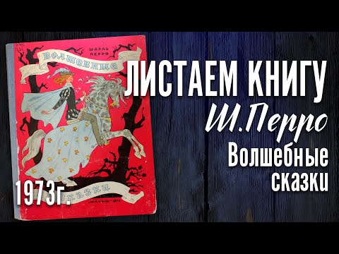 Детская книга - Шарль Перро "Волшебные сказки" 1973 г