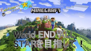 World End All Starを目指して！