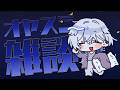 【#雑談】コメント全部読む◎ あんまり上手くいかなかった日のオヤスミ雑談【#青星あお】