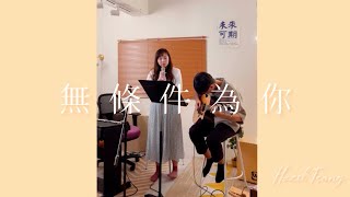 梁靜茹【無條件為你】live cover - Hazel Tsang