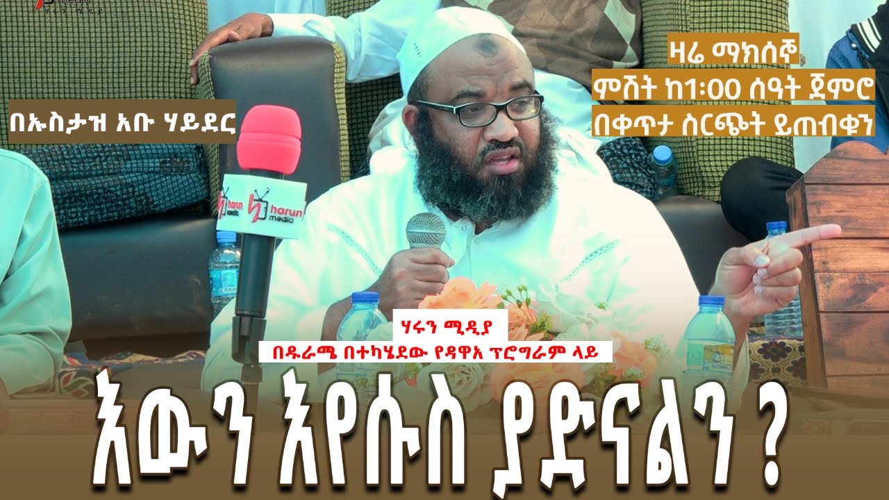 እውን እየሱስ ያድናልን ? ኡስታዝ ሳዲቅ ሙሀመድ (አቡሀይደር) በዱራሜ ያቀረበውን ፕሮግራም ||Harun media