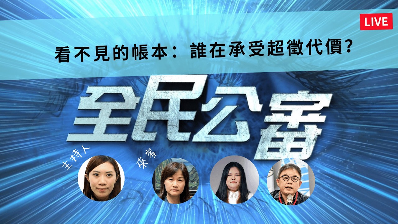 看不見的帳本：誰在承受超徵代價？