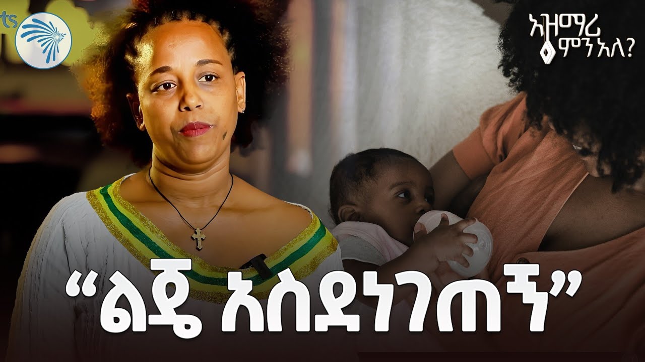 የሴት አዝማሪዎች ፈተና | ዘጋቢ ፊልም | አዝማሪ ምን አለ @ArtsTvWorld