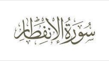 سورة الانفطار بصوت حمزة الجزائري برواية ورش عن نافع. وردك -اليومي-راحة