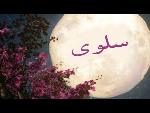 معني اسم سلوى وصفات صاحبة هذا الاسم