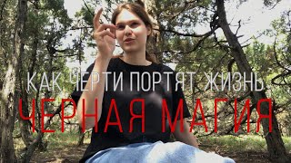 Черная магия и черти