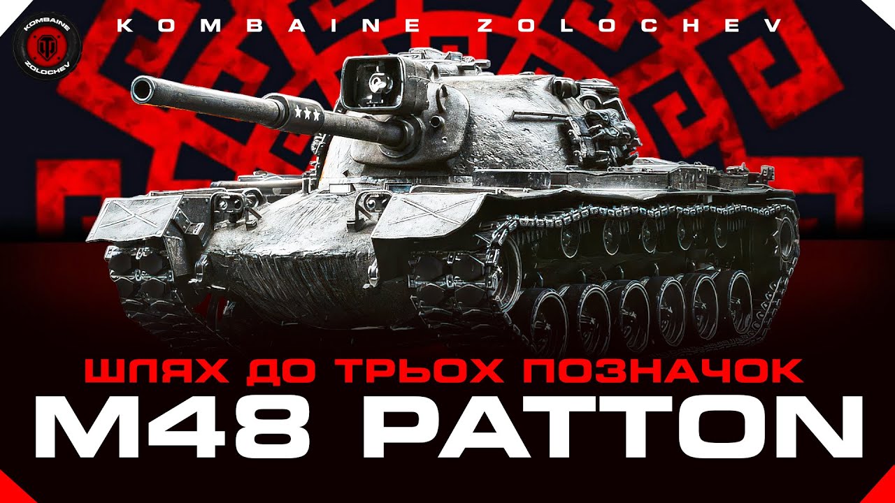 М48 PATTON. ШЛЯХ ДО 3 ПОЗНАЧКИ. СТАРТ 90.79%  #WOTUA