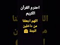 احترم القرآن الكريم