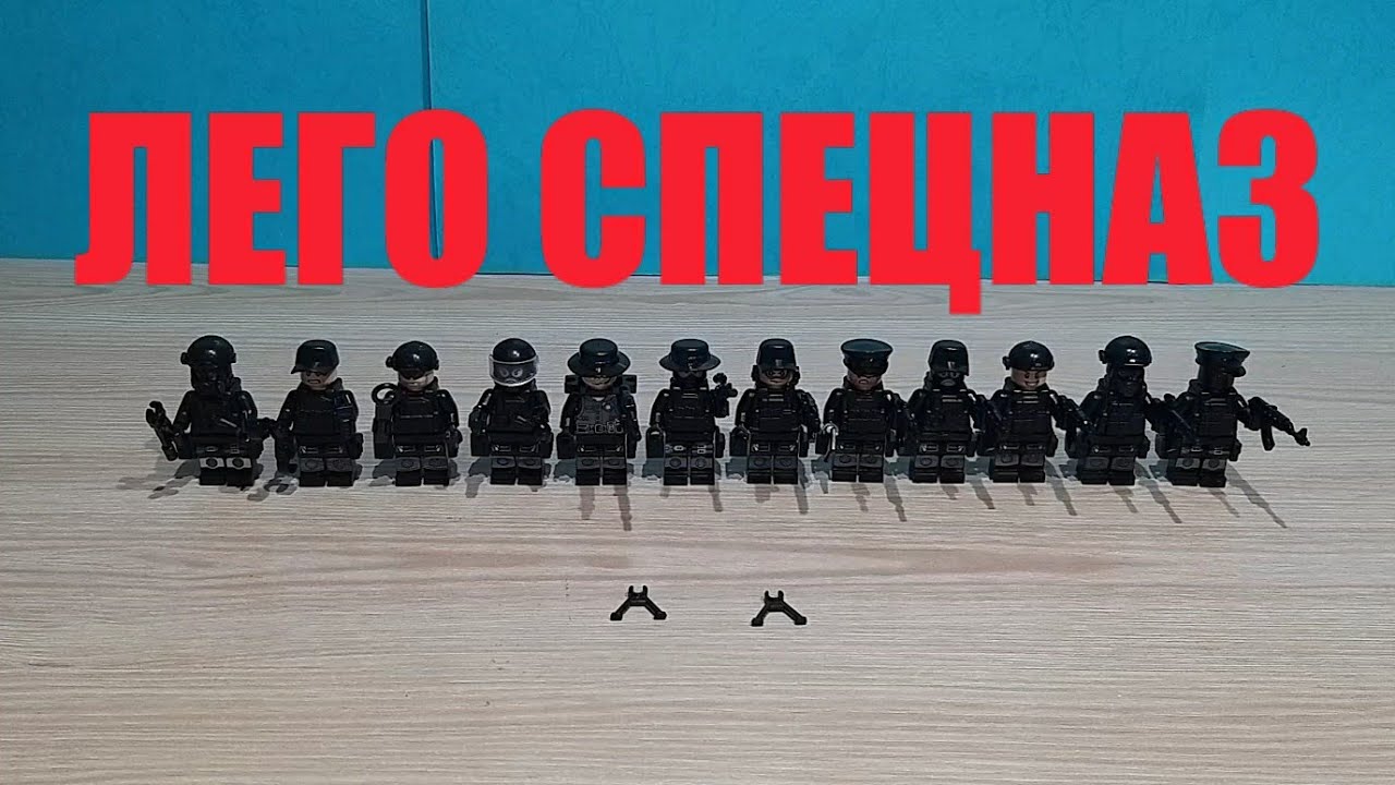 Лего спецназ - YouTube