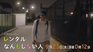 主演：増田貴久｜テレビ東京 ドラマホリック！「レンタルなんもしない人」第１１話　９月２３日（水）深夜0時12分～！