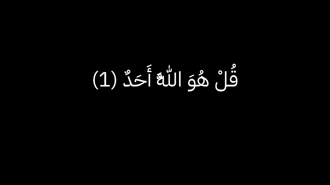 سورة الاخلاص بخلفية سوداء ¦ Surah Al-Ikhlas with a black background