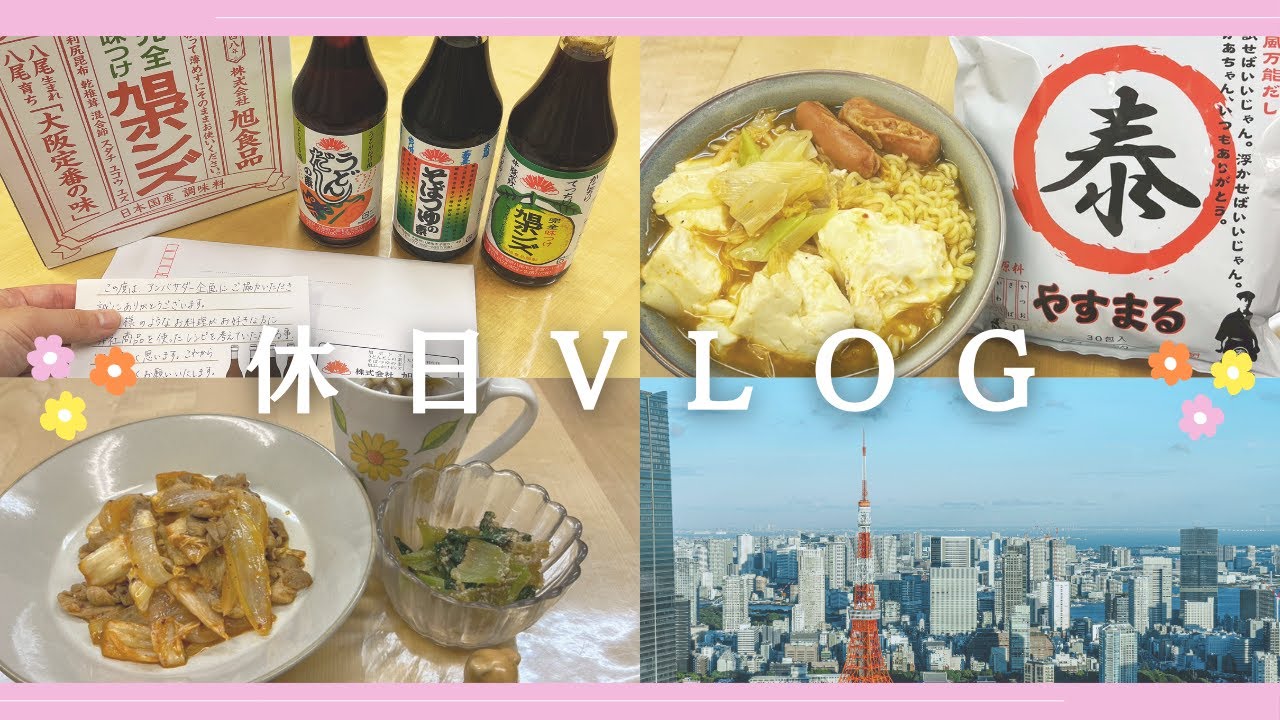 【休日vlog】アンバサダー当選＆寒い日に食べた料理🍳
