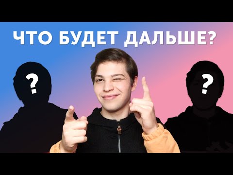 МАЙКЛ УХОДИТ: что будет с каналом?