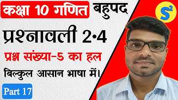 Class 10 maths exercise 2.4 question 5 in hindi | @shikshasthanhindi