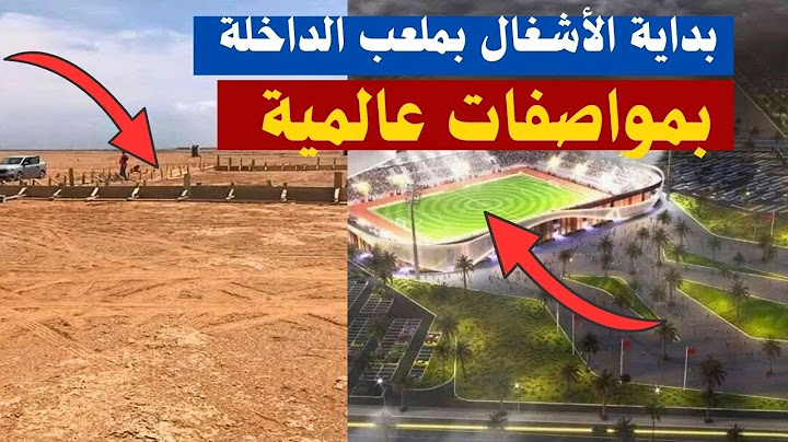 بداية أشغال ملعب الداخلة بمواصفات عالمية