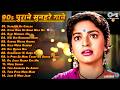 Live : Purane 90's Songs | सदाबहार गाने | 90s Hits Hindi Songs | 90's सदाबहार गाने | Old Songs