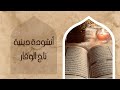 أنشودة دينية تاج الوقار وصف للقرأن الكريم 