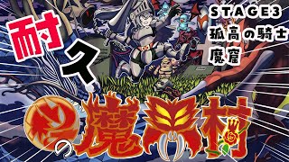 【帰ってきた魔界村】STAGE３：『魔窟』孤高の騎士でクリアできるまで耐久配信【ホロライブ DEV_IS 響咲リオナ】